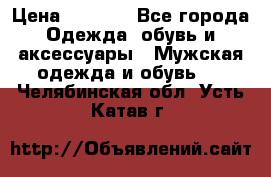 NIKE Air Jordan › Цена ­ 3 500 - Все города Одежда, обувь и аксессуары » Мужская одежда и обувь   . Челябинская обл.,Усть-Катав г.